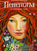 Пенелопа и огненное чудо