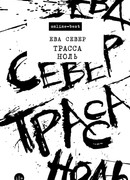 Трасса Ноль