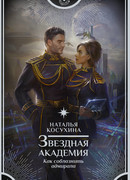 Звездная академия. Как соблазнить адмирала