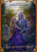 Академия невест. Последний отбор