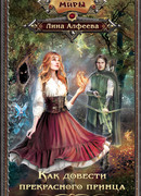 Как довести прекрасного принца