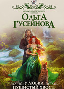 У любви пушистый хвост, или В погоне за счастьем