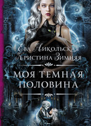 Моя темная половина