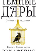 Темные Дары. Книга 1. Золотая клетка