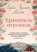 Хранитель персиков