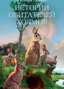 Истории обитателей холмов