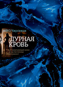 Дурная кровь