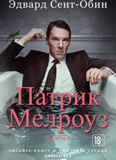 Патрик Мелроуз. Книга 1