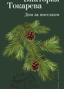 Дом за поселком