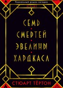 Семь смертей Эвелины Хардкасл