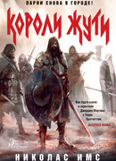 Короли Жути