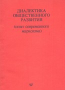 Диалектика общественного развития