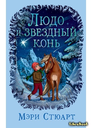 книга Людо и звездный конь (Ludo and the Star Horse) 14.11.18