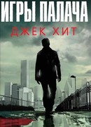 Игры палача