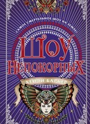 Шоу непокорных