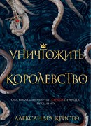 Уничтожить королевство