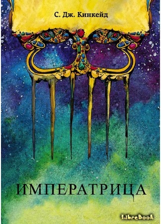 книга Императрица (The Empress) 15.11.18