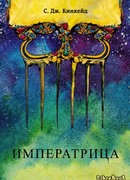 Императрица