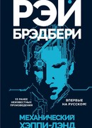 Механический хэппи-лэнд