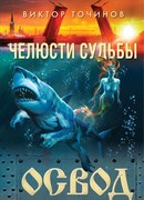 Челюсти судьбы