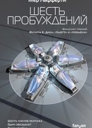 Шесть пробуждений