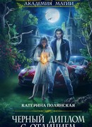 Черный диплом с отличием