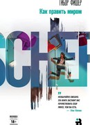 Как править миром