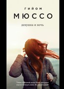 Девушка и ночь
