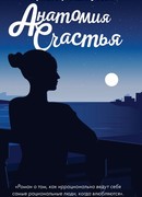 Анатомия счастья