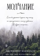 Молчание