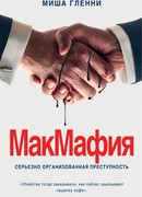 МакМафия. Серьезно организованная преступность