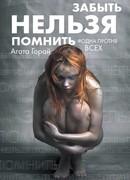 Забыть нельзя помнить