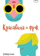 Красавица и фрик