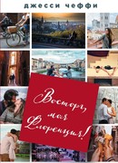 Восторг, моя Флоренция!