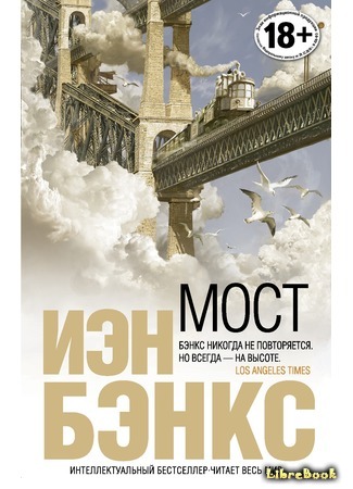 книга Мост (The Bridge) 19.11.18