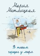 В тихом городке у моря