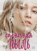 Солнечная пыль