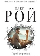 Герой ее романа