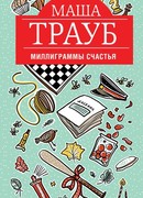 Миллиграммы счастья