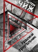 Красный Треугольник