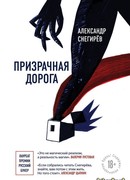 Призрачная дорога