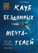 Клуб бездомных мечтателей