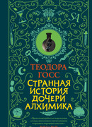 Странная история дочери алхимика