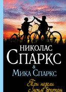 Три недели с моим братом