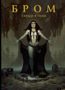 Бром: Сердце в тени