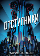 Отступники