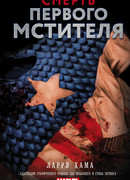 Смерть Первого Мстителя