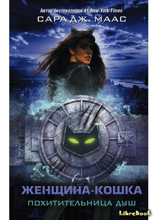 книга Женщина-кошка. Похитительница душ (Catwoman: Soulstealer) 21.11.18