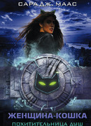 Женщина-кошка. Похитительница душ