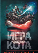 Игра кота. Книга 1